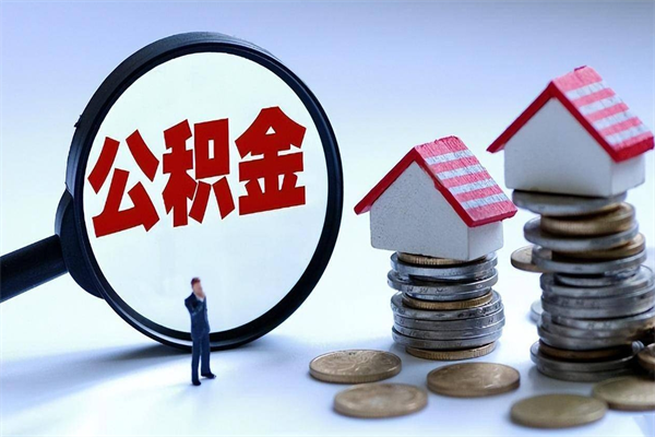 钦州离职后不提取公积金会怎么样（辞职后不提取住房公积金会怎样）